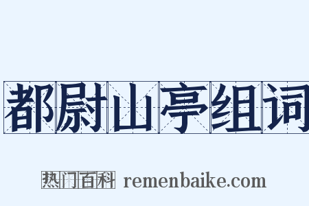 都尉山亭组词是什么意思的图片